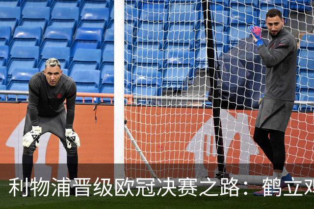 利物浦晋级欧冠决赛之路：鹤立鸡群 只输1场比赛