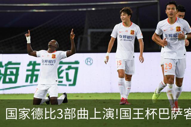 国家德比3部曲上演!国王杯巴萨客战或延续记录