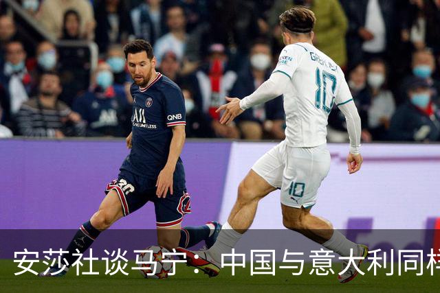 安莎社谈马宁：中国与意大利同样无缘世界杯，这位裁判被球迷追捧