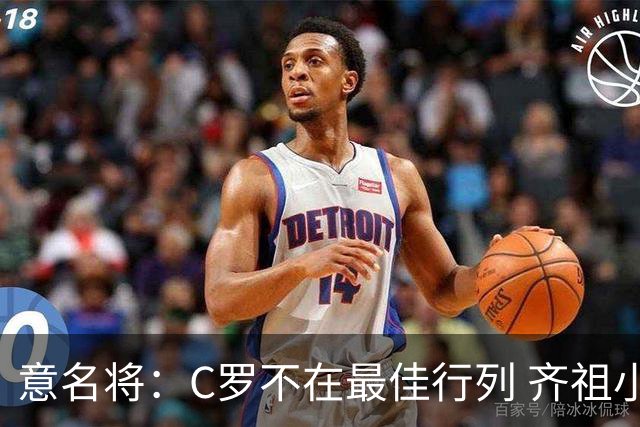 意名将：C罗不在最佳行列 齐祖小白进球少却比他强