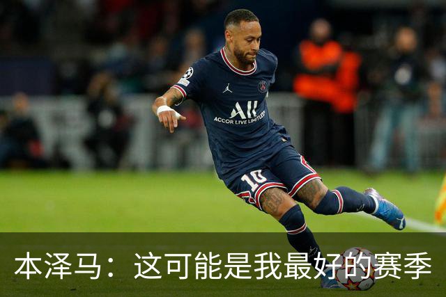 本泽马：这可能是我最好的赛季