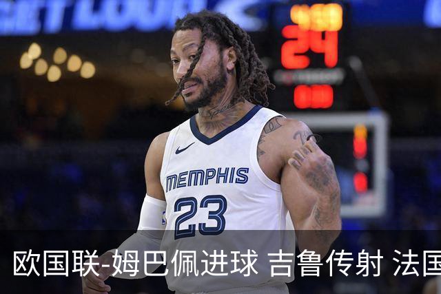 欧国联-姆巴佩进球 吉鲁传射 法国主场2-0夺首胜